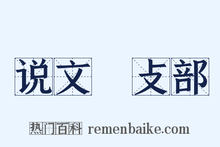 说文‧攴部是什么意思的图片